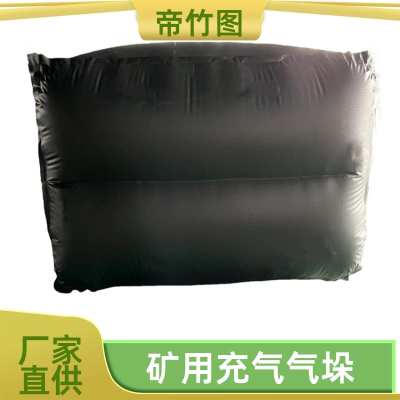 帝竹图 耐磨耐用 QKN矿用充气气垛 一体式封堵气囊 长期生产