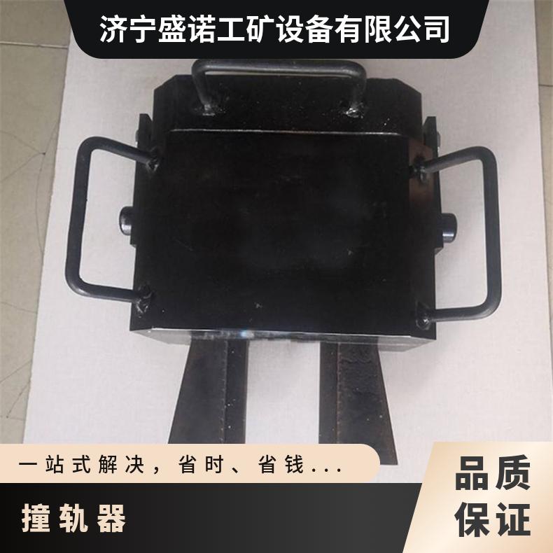 盛诺矿用撞轨器 ZGQ型 携带方便 使用范围广撞轨车调整器