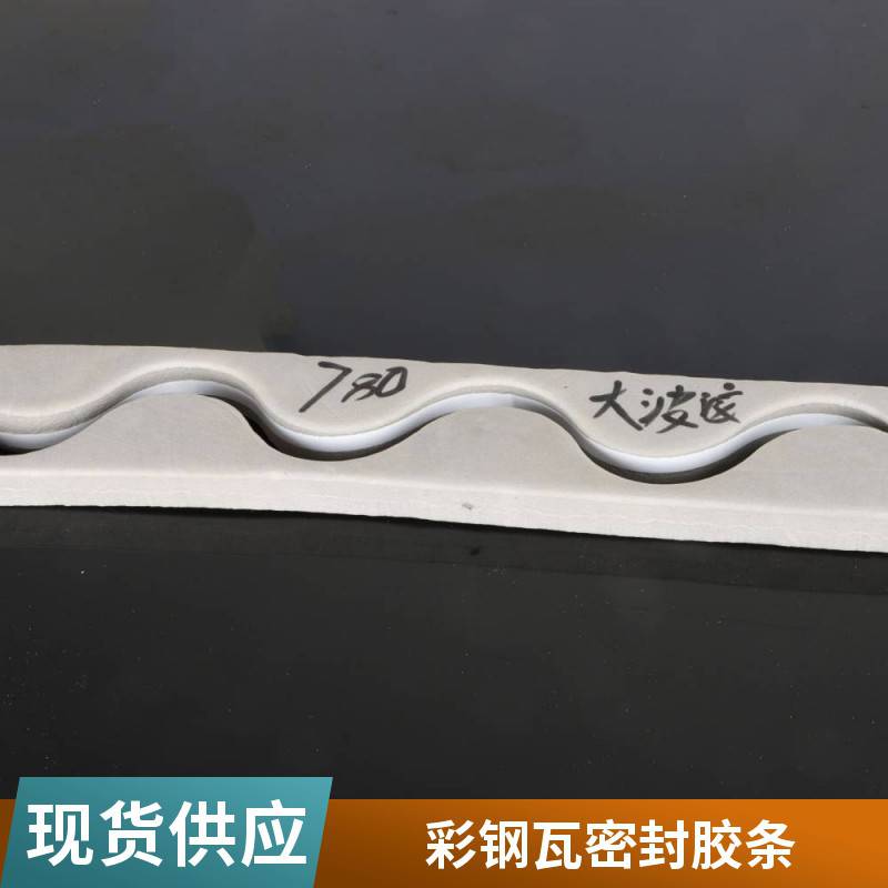 角驰彩钢瓦泡沫堵头470/780/840/750密封防水封堵金属屋面胶条