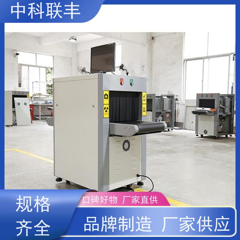 中科联丰品牌x射线行李安检设备，支持定制发货快