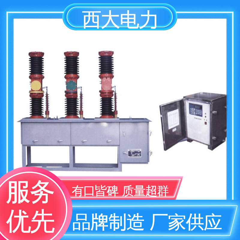 西大电力 真空断路器 型号和资质齐全 ZW7-630A