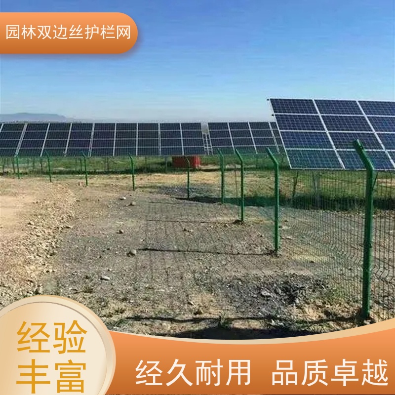 光伏电站隔离网草原双边丝护栏养殖防护栅栏风景区围栏网