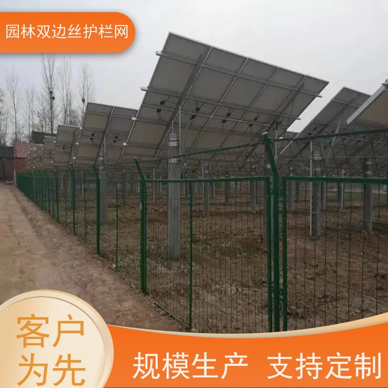 光伏电站围挡养殖防护栅栏种植双边丝围栏生态园林护栏网