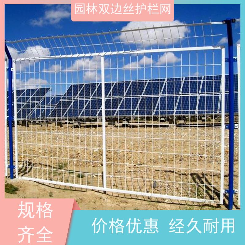 光伏电站铁丝网种植双边丝围栏湿地保护护栏网养殖防护栅栏