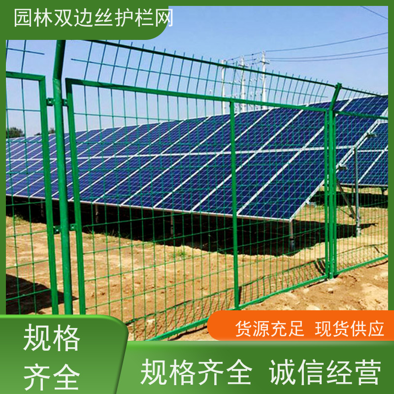 光伏电站隔离网种植双边丝围栏生态园林护栏网养殖防护栅栏