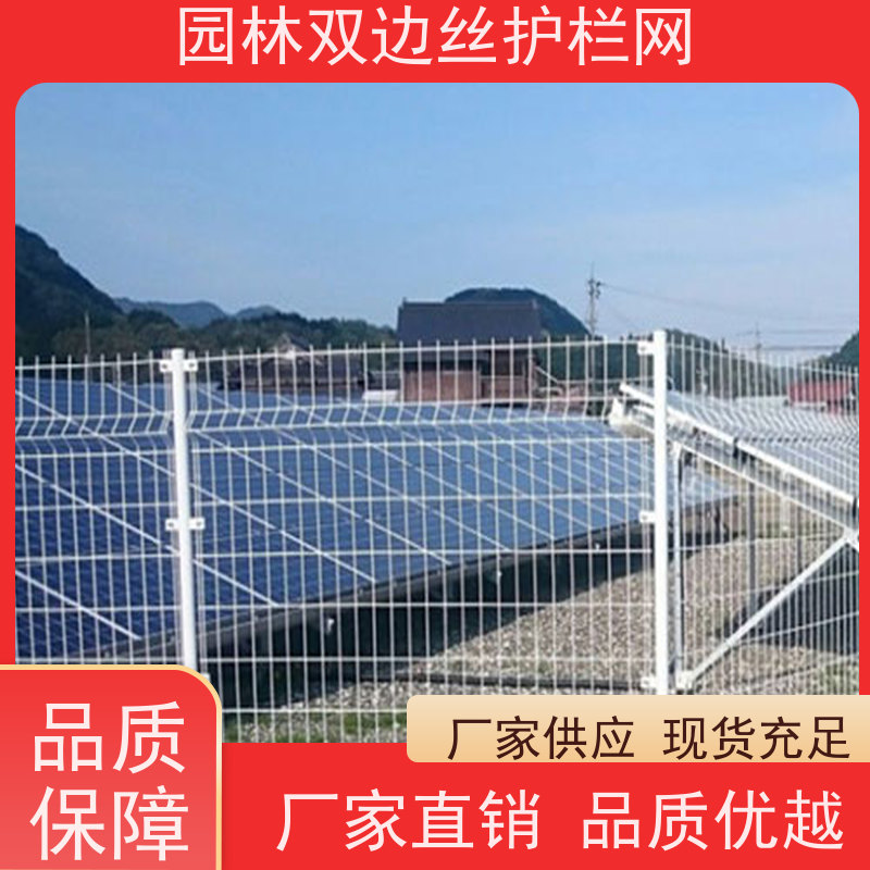 光伏发电站隔离网养殖防护栅栏种植双边丝围栏湿地保护护栏网