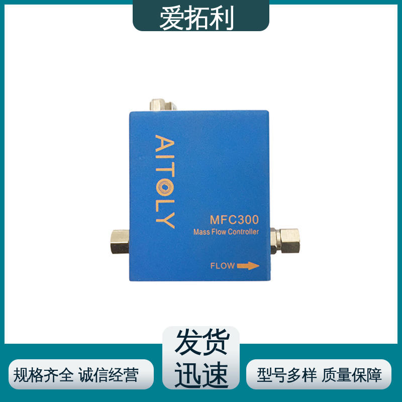 爱拓利 热式质量流量控制器 耐腐蚀型 可靠性高 材质优良 做工细致