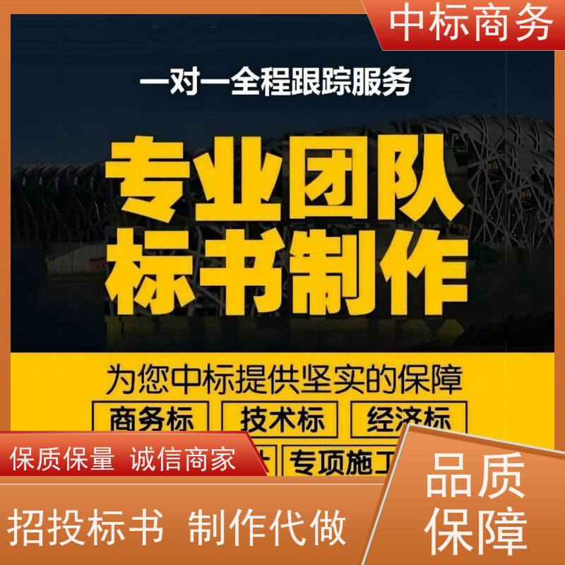 中标商务 成 都 投标书代写代做 可接急单 免费修改 为客户量身定制