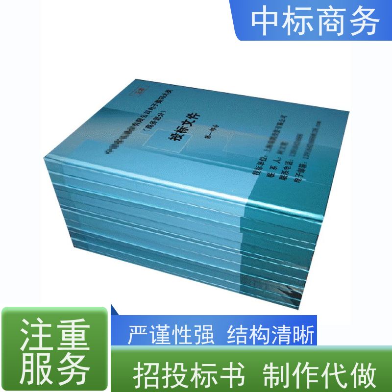 中标商务 成 都 招投标书代写制作公司 语言准确精炼 提高其竞争力