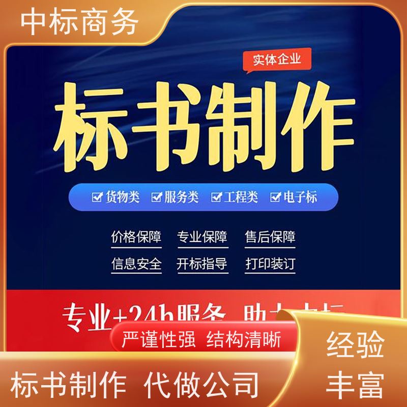 中标商务 四 川 代做投标标书公司 随时沟通满足需求 诚信经营 服务好