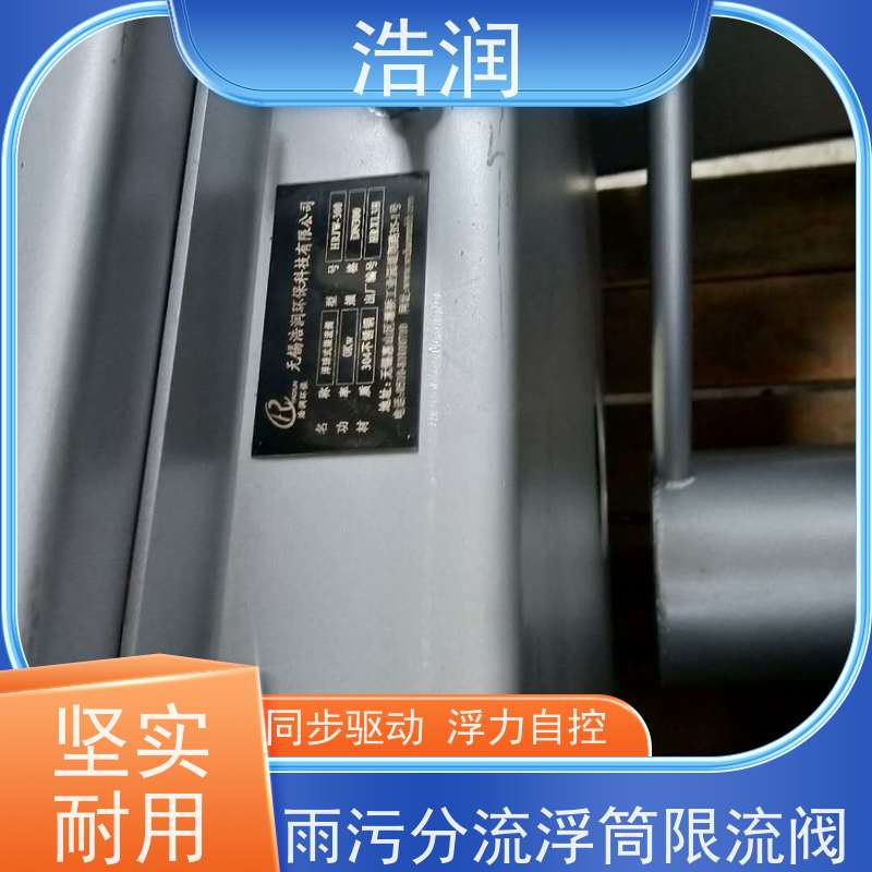 浩润 雨污分流无动力调流阀 DN150-DN1000 诚信经营