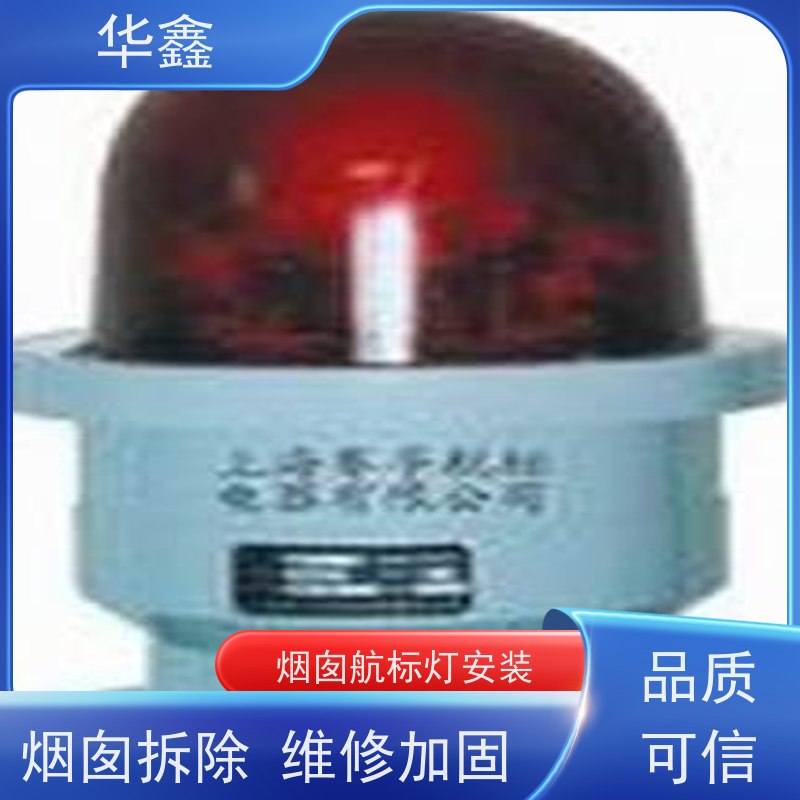 华鑫 烟囱信号灯拆除 冷却塔刷航标 专注质量 可放心选择