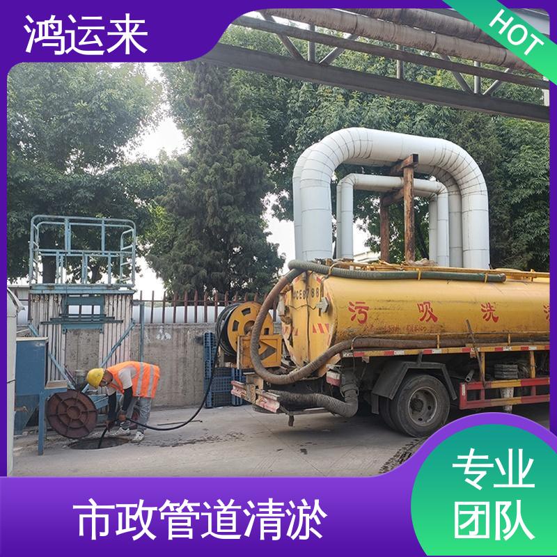 鸿运来 清掏化粪池 汉|沽区 本地队伍诚信服务 管道清淤