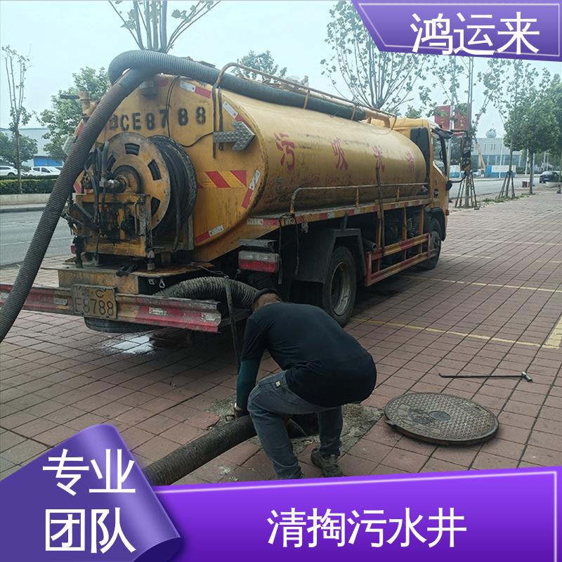 鸿运来 本地队伍诚信服务 下水道清淤 污水转运 武|清区