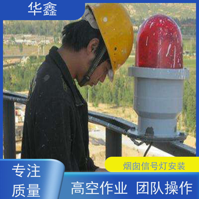 华鑫 水泥烟筒信号灯安装 高空作业 团队操作 设计施工 