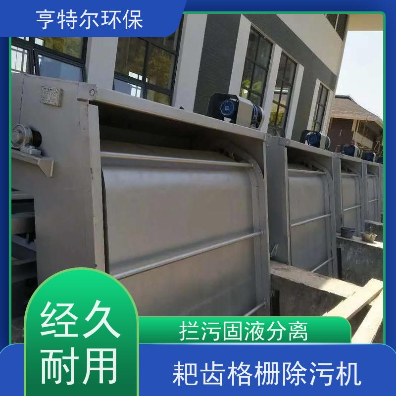 亨特尔环保 不锈钢拦污栅 格栅捞渣机 经久耐用 供货及时