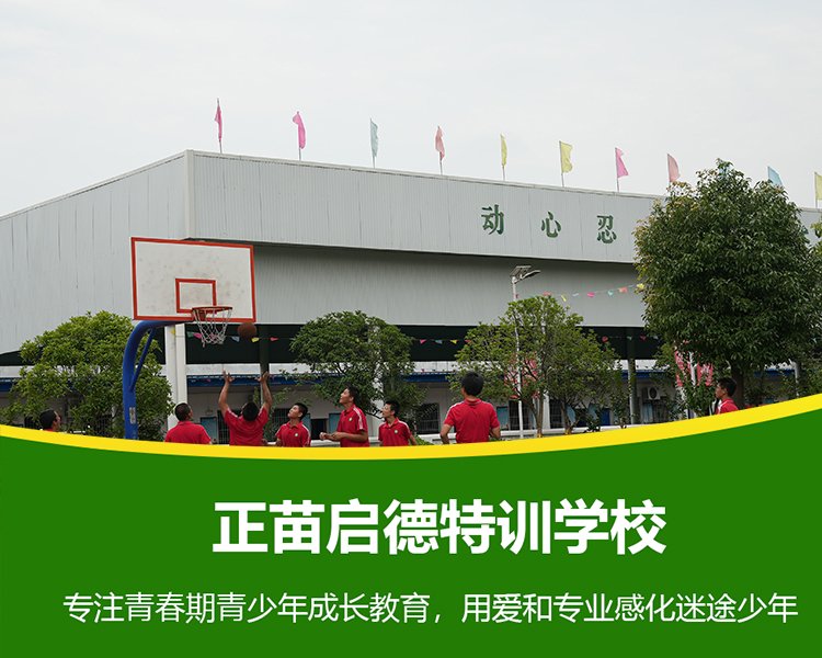 广西来宾青少年素质全封闭叛逆学校 青少年叛逆正规全封闭学校