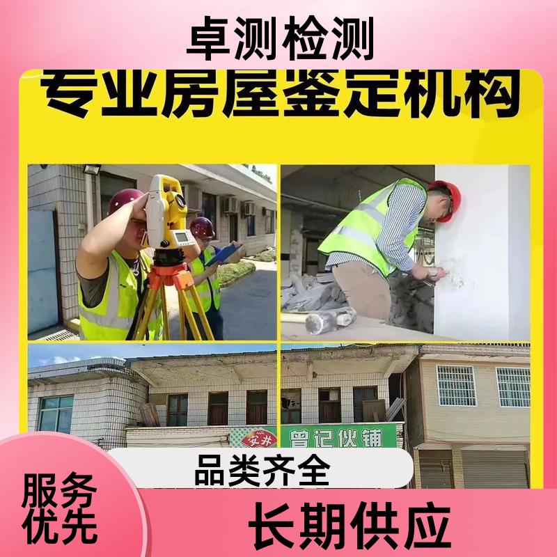 湘西房屋安全鉴定第三方机构 抗震结构质量报告 工商年检办证卓测
