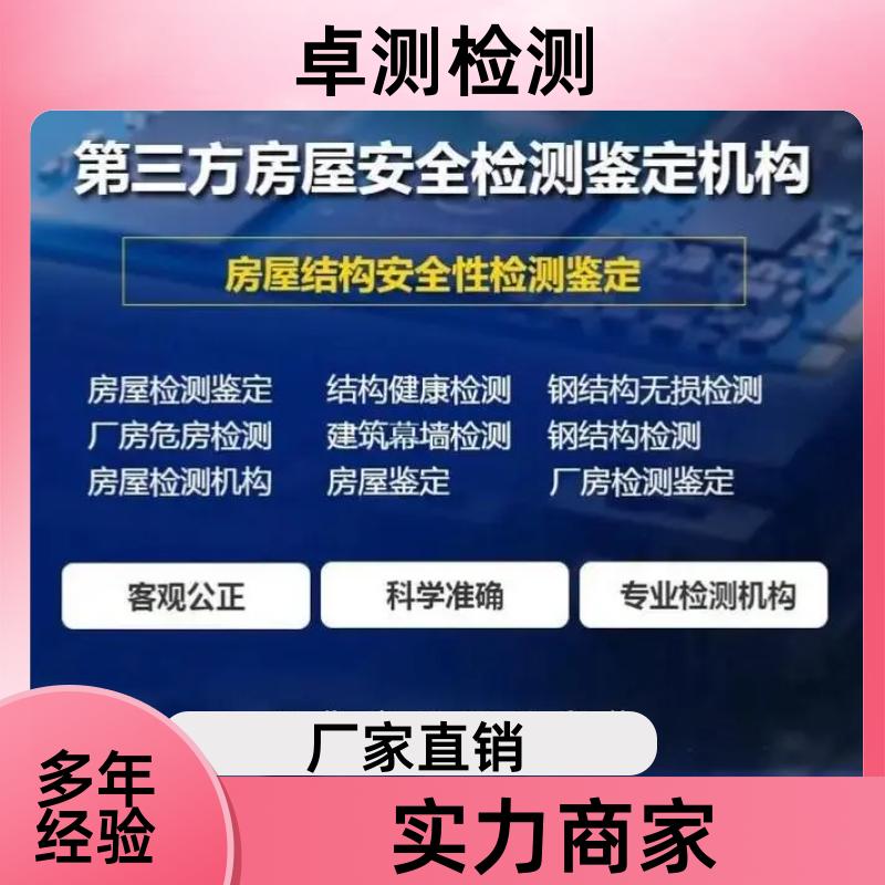 阿克苏房屋安全鉴定第三方机构 抗震结构质量报告 卓测工商年检办证