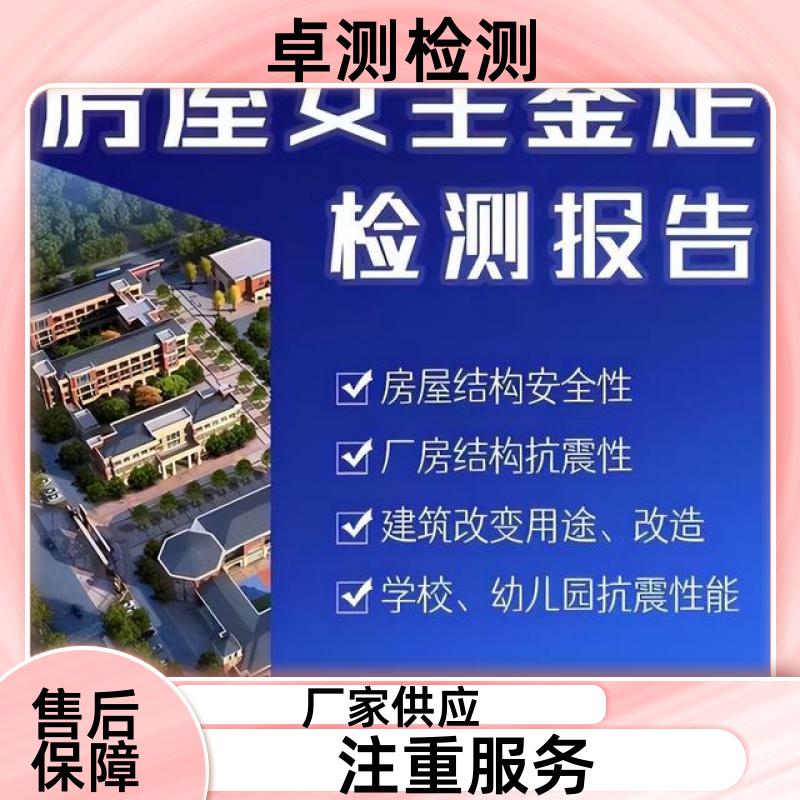 鄂尔多斯房屋安全鉴定第三方检测机构 抗震结构质量报告 工商年检