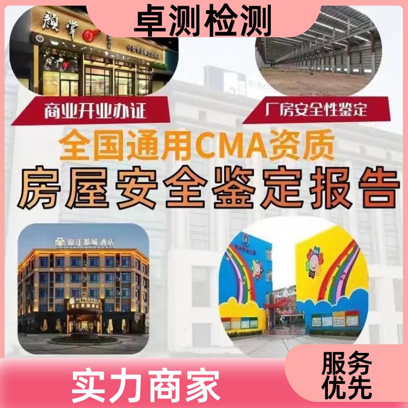 亳州 房屋安全鉴定检测 抗震结构质量 第三方检测机构 工商年检办证