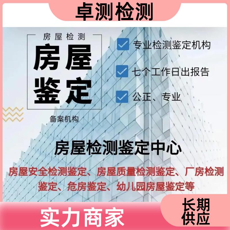 通化 房屋安全鉴定检测 结构抗震质量 第三方机构 工商年检办证