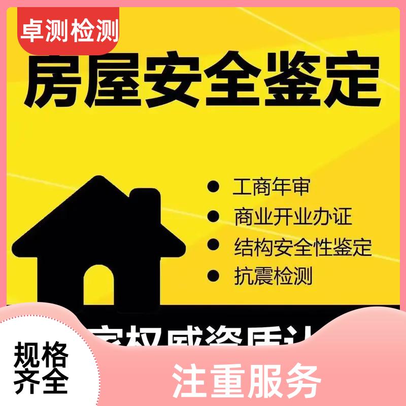 德阳 房屋安全鉴定检测 结构抗震质量 第三方机构 工商年检办证
