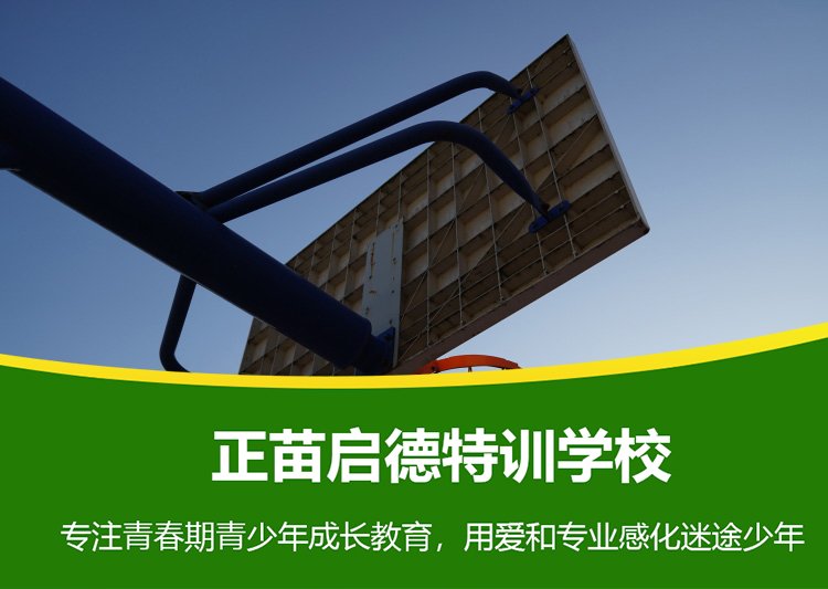 陕西商洛教育叛逆期孩子的特训学校 正规叛逆孩子教育励志学校