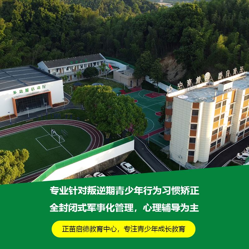 江西南昌叛逆孩子素质教育学校 叛逆小孩全封闭工读学校