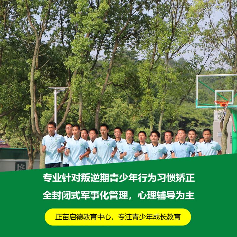 安徽池州哪里有青少年改造学校 全封闭管教学校