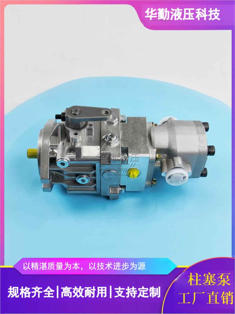 原装正品 低噪音，高效率，易安装 闭式泵 华勤液压