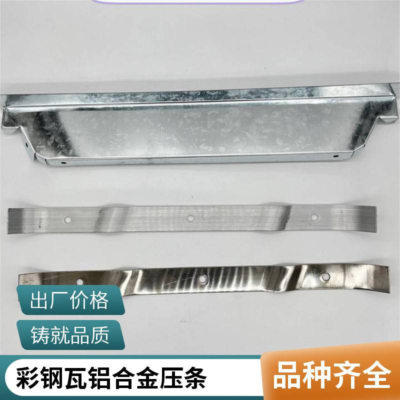 角驰470/478/490/760/788/820/840/900彩钢瓦屋面板铝合金压条