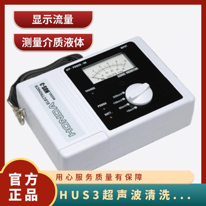 日本honda-el便携式声波监测器HUS-3超声波清洗设备机器