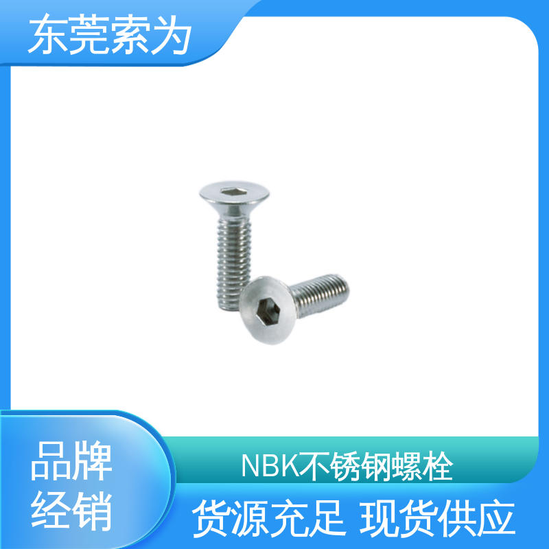 日本NBK 内六角埋头螺栓螺丝 真空 无尘 品牌经销