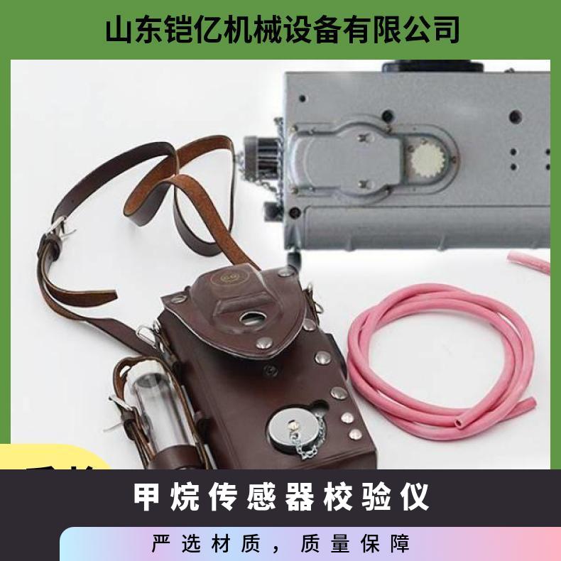 XZJ-4B甲烷传感器校验仪采用2个0.7L标准气瓶