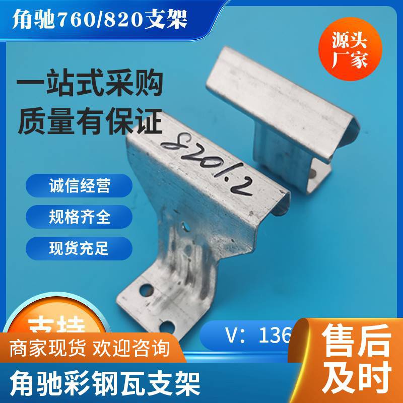 彩钢瓦角驰760/820支架 钢结构金属屋面固定卡扣中支边支