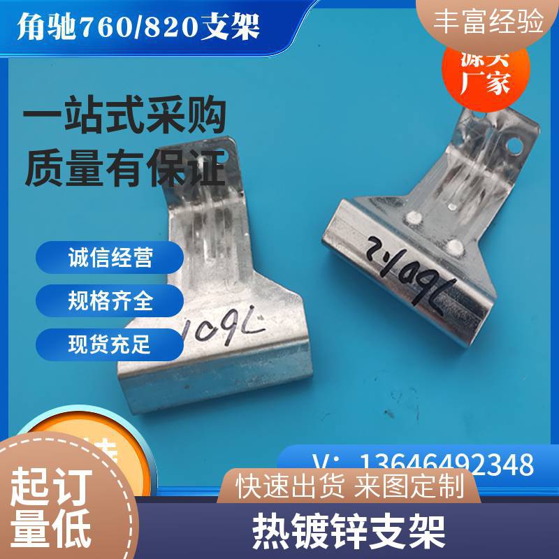 彩钢瓦热镀锌支架760/820型角驰卡子暗扣式屋面固定件