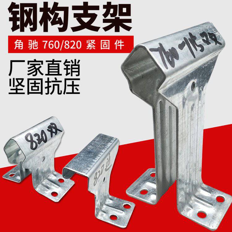 760/820/840彩钢瓦暗扣钢结构固定角驰中扣边扣热镀锌支架