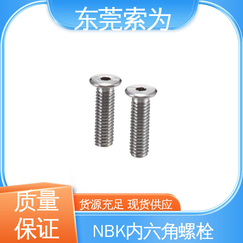 日本锅屋 NBK SVSHS内六角螺栓 通孔型 品牌经销
