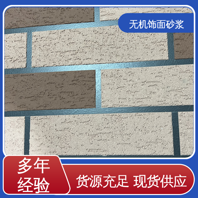 蓝色 干粉 外墙无机饰面砂浆 断裂伸长率33% 用途建筑装饰