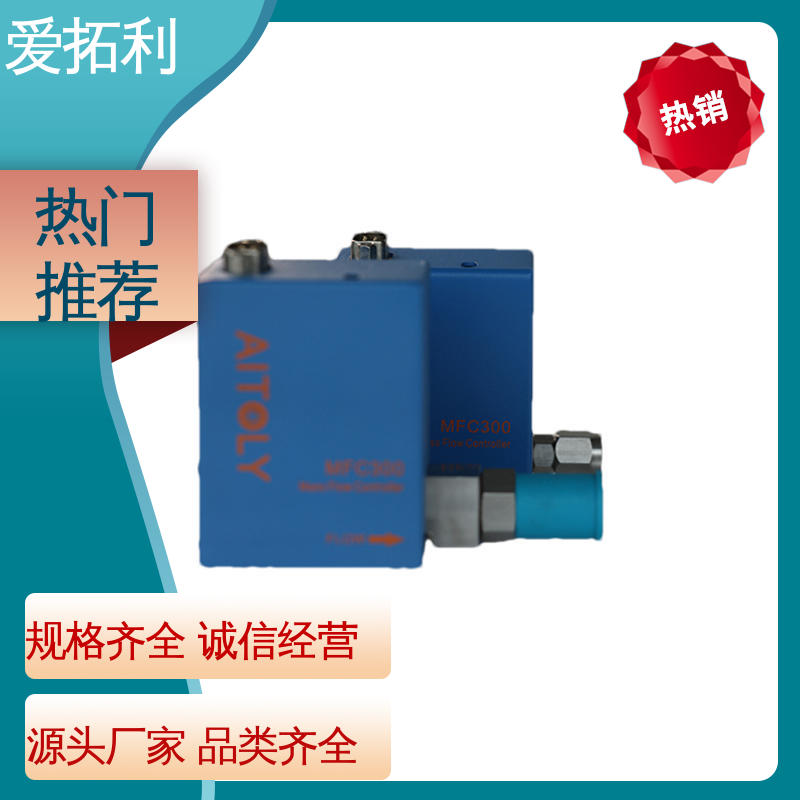 爱拓利 热式气体质量流量控制器 应用广泛 功率足 品质致胜 口碑好物