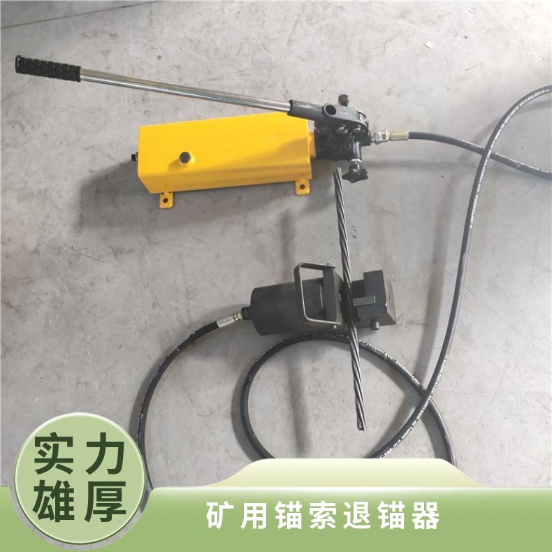 巷道用锚索退锚器 矿用手动分体式30吨张拉力180KN