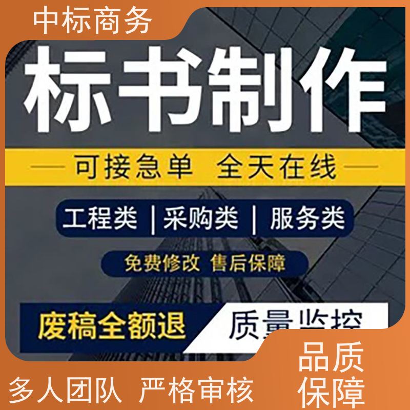 中标商务 成 都 代做招投标书 严谨性强 结构清晰 提高其竞争力