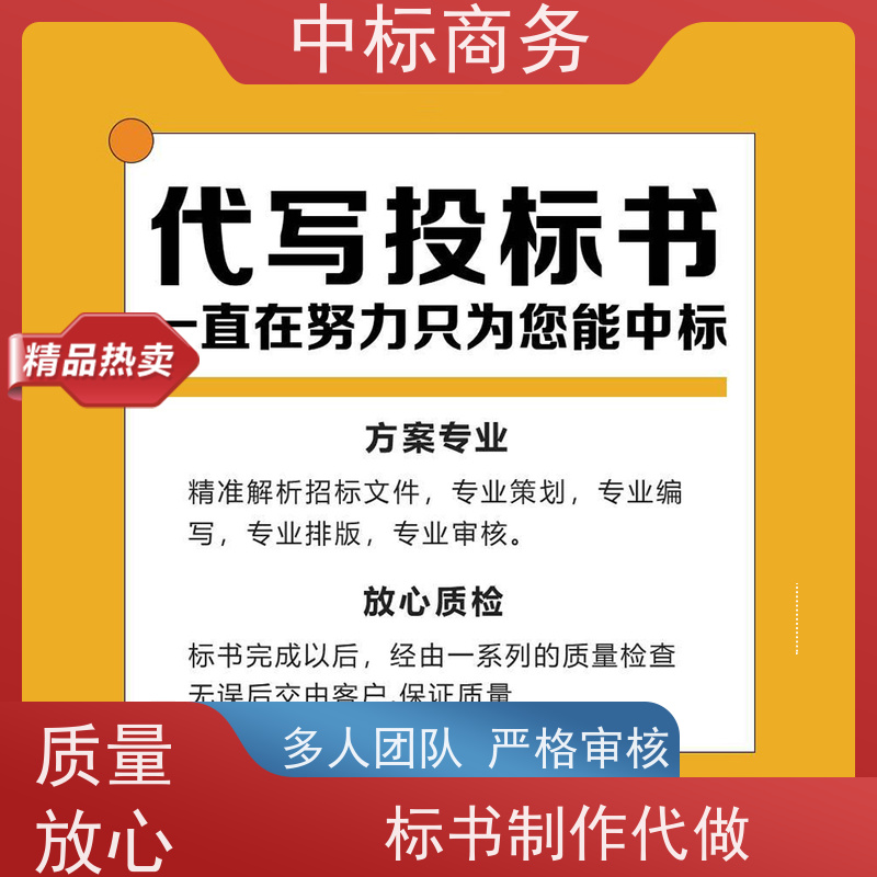 中标商务 四 川 制作代做投标标书 语言准确精炼 一对一服务 满意为止