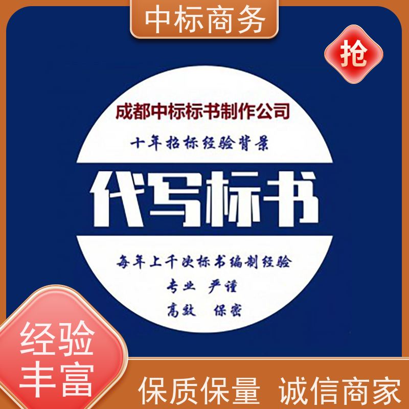 中标商务 四 川 标书代做代写 图文并茂 及时响应 诚信经营 服务好