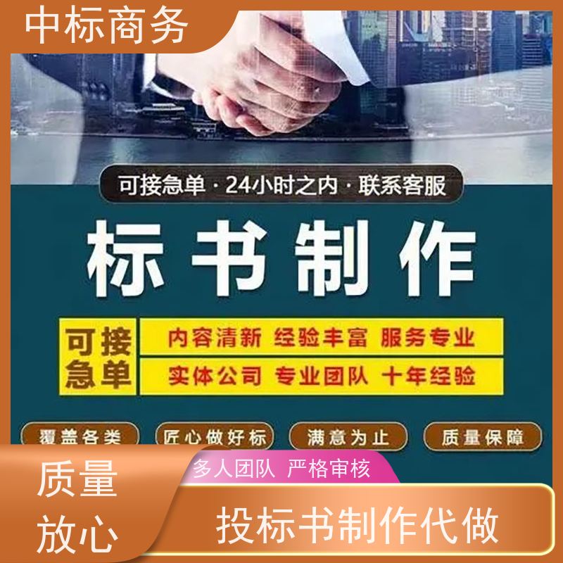 中标商务 四 川 制作标书公司 图文并茂 及时响应 为客户量身定制