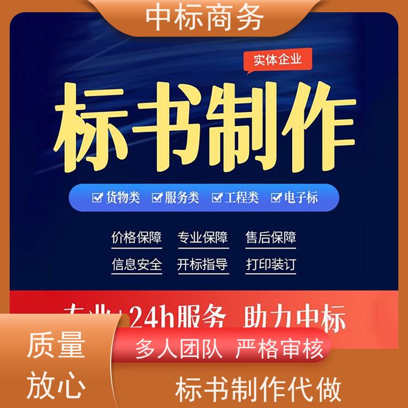 中标商务 四 川 投标书制作代做公司 语言准确精炼 为客户量身定制