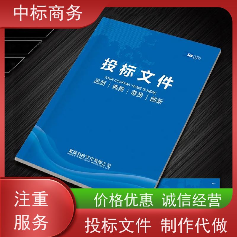 中标商务 成 都 标书制作代写 图文并茂 及时响应 一对一服务 满意为止