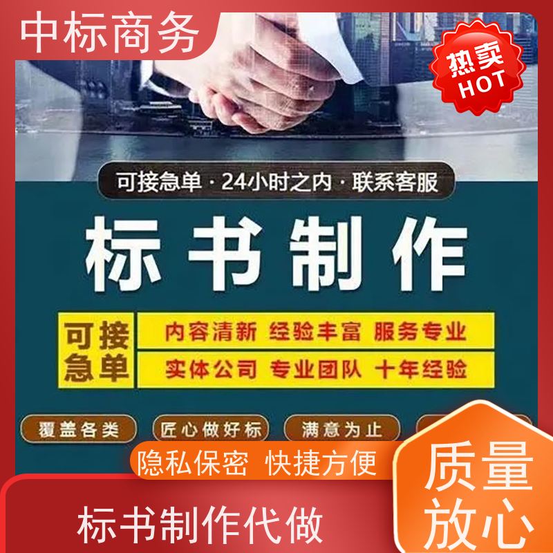 中标商务 四 川 制作代写投标书公司 实用性强 服务周到 提高其竞争力