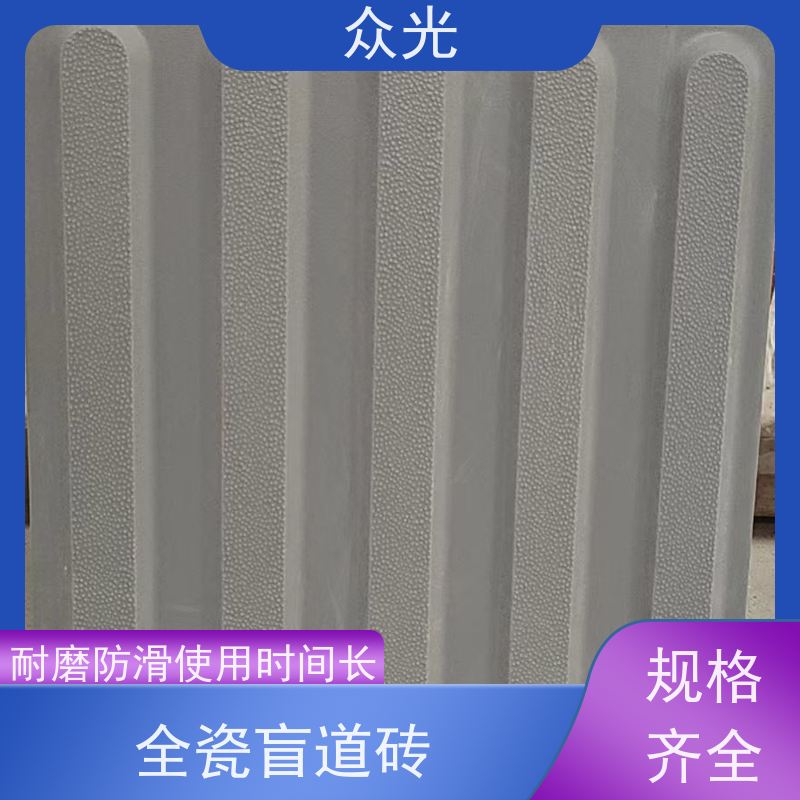 众光 城际高铁盲道砖 安全环保 不含PVC成分 品质可信 